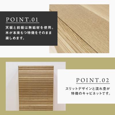 ふるさと納税 大川市 【大川家具】無垢材　サイドキャビネット　風雅　キャビネット幅490【設置付き】WO【右開き】 |  | 01