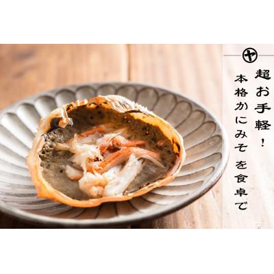 ふるさと納税 香美町 「香住ガニ(紅ズワイガニ)」炙り甲羅みそ