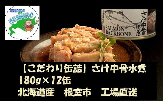 B-78008 さけ中骨水煮180g×12缶