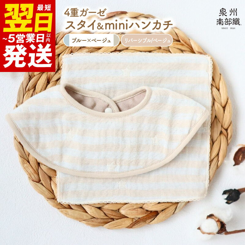 【ふるさと納税】＼最短翌日～5営業日以内発送／ 4重ガーゼ スタイ miniハンカチ 各 1枚 泉州南部織 eclat bebe リバーシブル ダブルガーゼ ベージュ 限定カラー ペールカラー 赤ちゃん ベビー 日本製 綿100% ボーダー 星柄 性別問わず使える 泉佐野市 送料無料 新生活応援