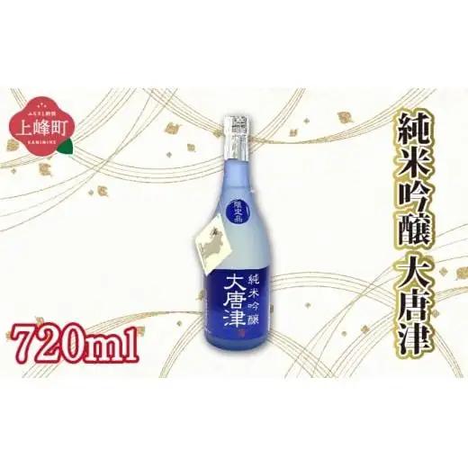純米吟醸大唐津 720ml