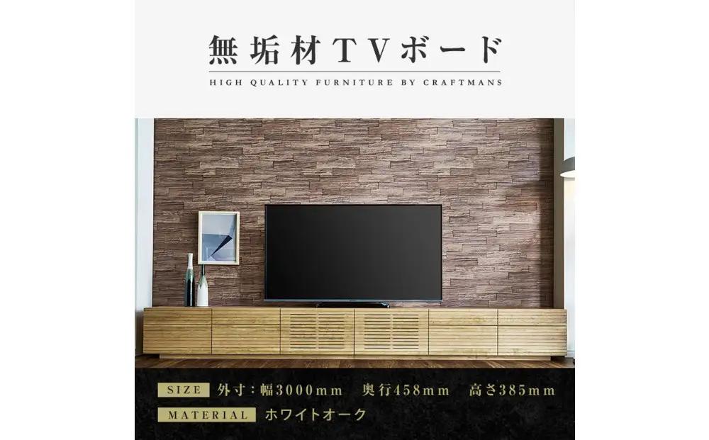 【大川家具】無垢材 テレビボード ローボード テレビ台 TV台 風雅 type2 幅3000 ホワイトオーク ナチュラル インテリア 収納 国産 完成品 組み立て不要 高級感 北欧【設置付き】