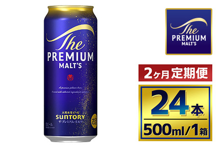 【2か月定期便】 サントリー　ザ・プレミアム・モルツ（500ml×24本）（萩原酒店）