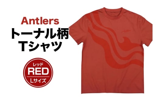 Antlersトーナル柄Tシャツ（RED）Lサイズ レッド 鹿島アントラーズ サッカー グッズ サッカーチーム プロサッカー Jリーグ 【鹿行地域共通返礼品】 A72-025