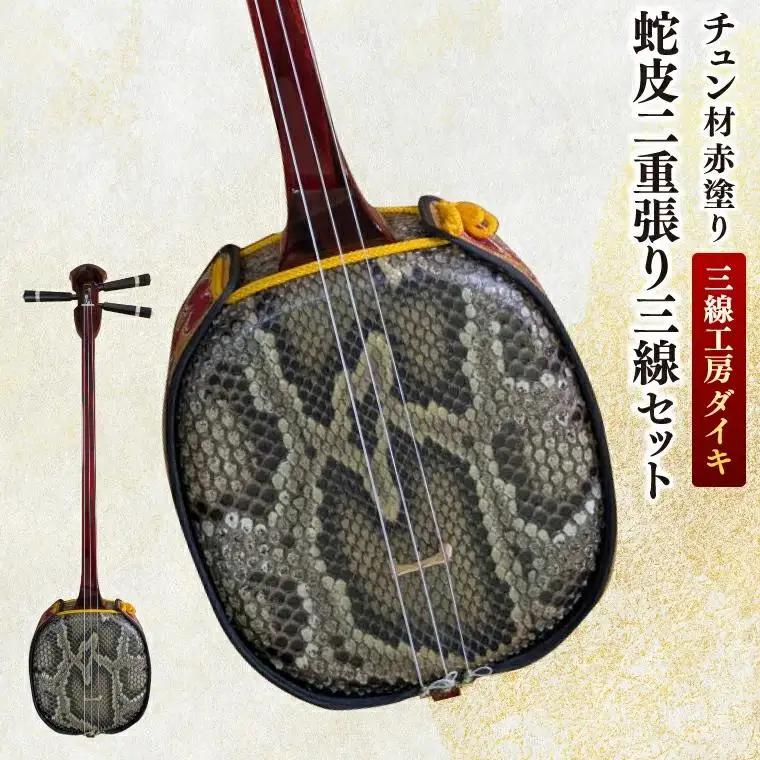 「三線工房ダイキ」チュン材赤塗り　蛇皮二重張り三線セット (CU004)