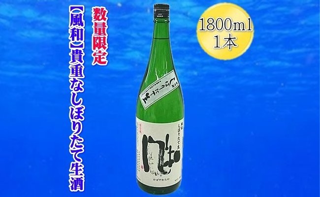 
                  【数量限定の貴重な新酒】金鶴「風和」純米しぼりたて生酒 1800MLX1本
                