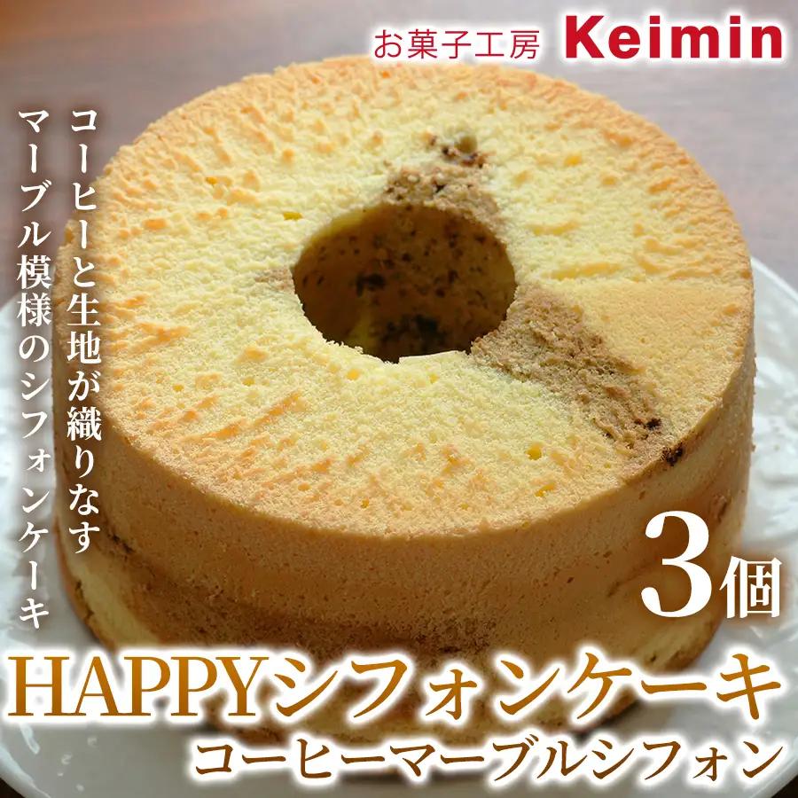 HAPPYシフォンケーキ （コーヒーマーブルシフォン） 3個 ASJ0019