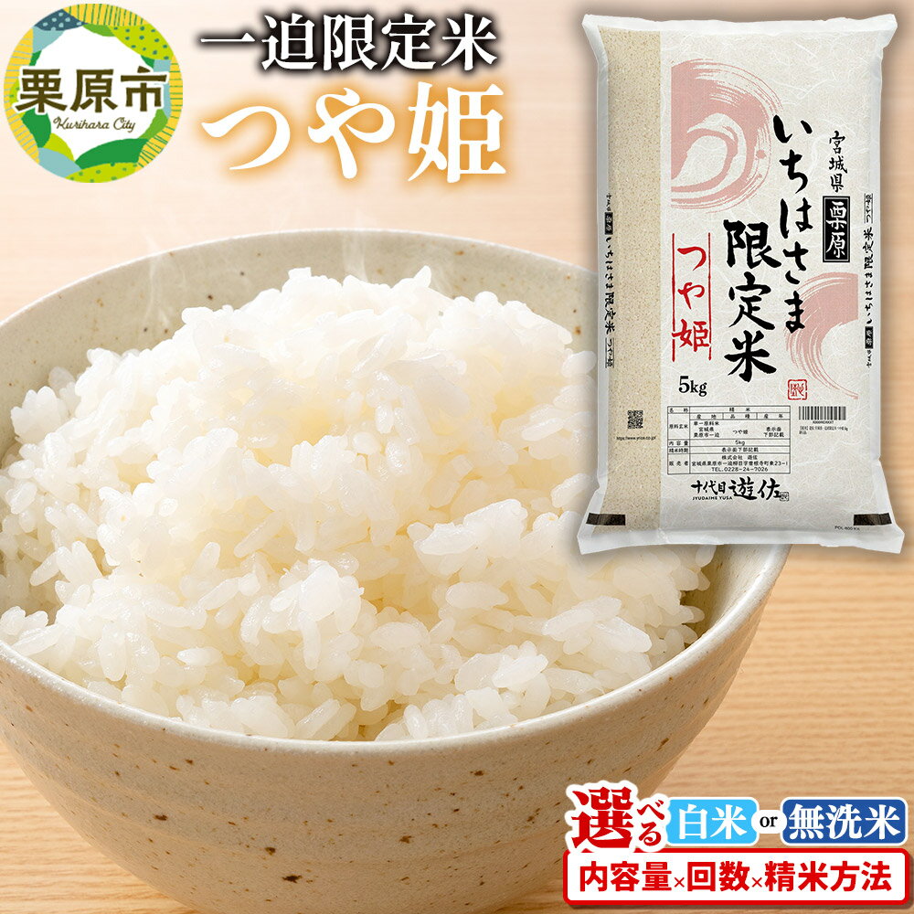 【ふるさと納税】【白米】令和7年産 一迫限定米 つや姫【選べる白米・無洗米×容量×お届け回数】