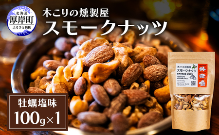 スモークナッツ 牡蠣塩味 100g×1パック 燻製 ナッツ
