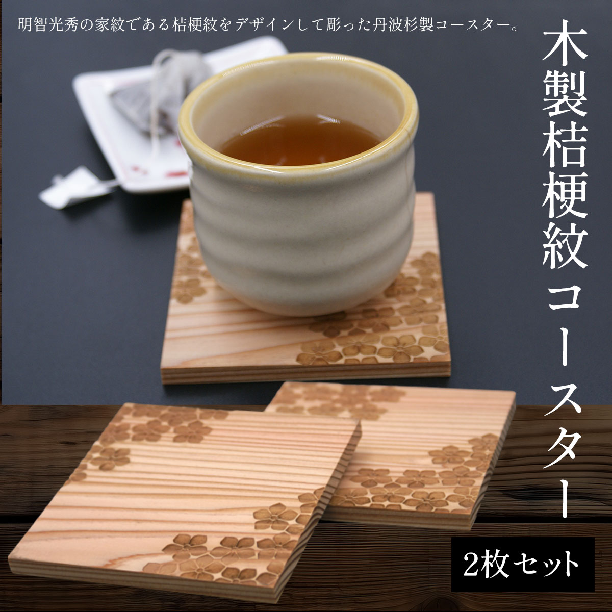 【ふるさと納税】木製桔梗紋コースター(2枚セット) ふるさと納税 コースター 木製 家紋 桔梗 桔梗紋 丹波杉 和柄 縁起 木彫り 平彫り 木工 木製品 京都府 福知山市 FCG047