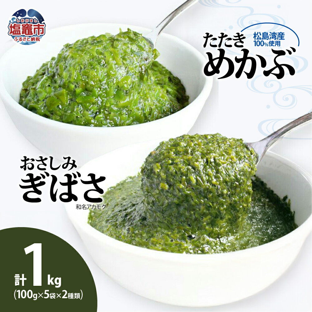 【ふるさと納税】ぎばさ（アカモク）100g×5個＆ めかぶ 100g×5個 合計1kg食べ比べ セット 新鮮 無添加 急速 冷凍 メカブ わかめ 海藻 ミネラル 栄養補給 食物繊維 低カロリー 美容 健康 スーパーフード シーフーズあかま 宮城県 塩竈市 塩釜市