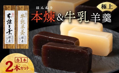 牛乳羊羹・本練羊羹 各1本