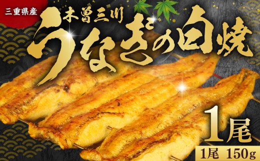 木曽三川ウナギの白焼 150g× 1尾 ／ うなぎ 鰻 ウナギ 国産 国産鰻 白焼 白焼き 土用の丑の日 丑の日 良質 老舗 冷凍 三重県 桑名市