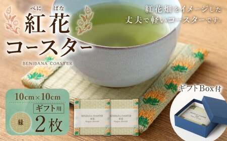 紅花コースター（2枚組：緑×緑） 和風 インテリア 国産 山形県 白鷹町 【ギフト用】
