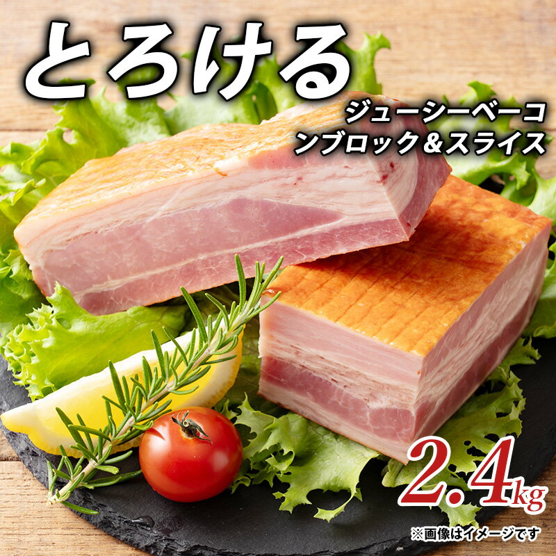 【ふるさと納税】とろけるジューシーベーコンブロック＆スライス2.4kgしゃぶ亭まる しゃぶまる