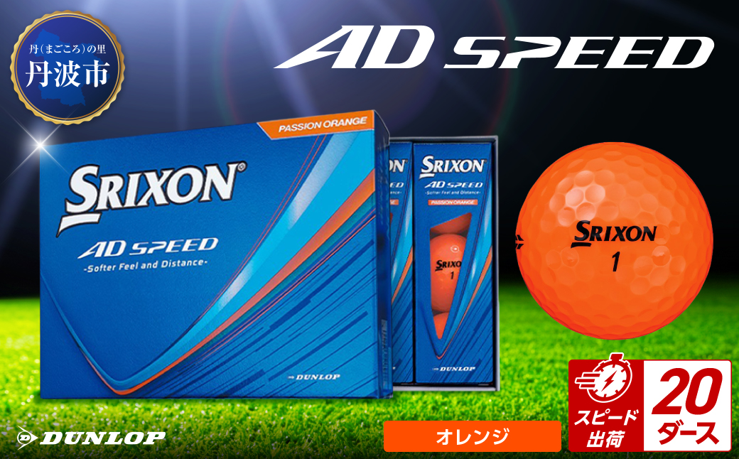 ゴルフボール　スリクソン　AD SPEED　オレンジ【20ダース/240球入り】