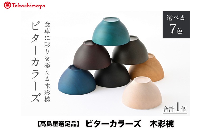 
                  【高島屋選定品】ビターカラーズ　木彩椀 [B-19703] / 食器 椀 飯碗 吸物椀 汁椀 木製 高級 日本製 ギフト 1客 塗り 越前漆器 食器 和食器 椀 お椀 茶碗 味噌汁椀 おわん お雑煮 スタッキング 重ねられる 和柄 和 モダン 和食 和モダン 和風 木目
                