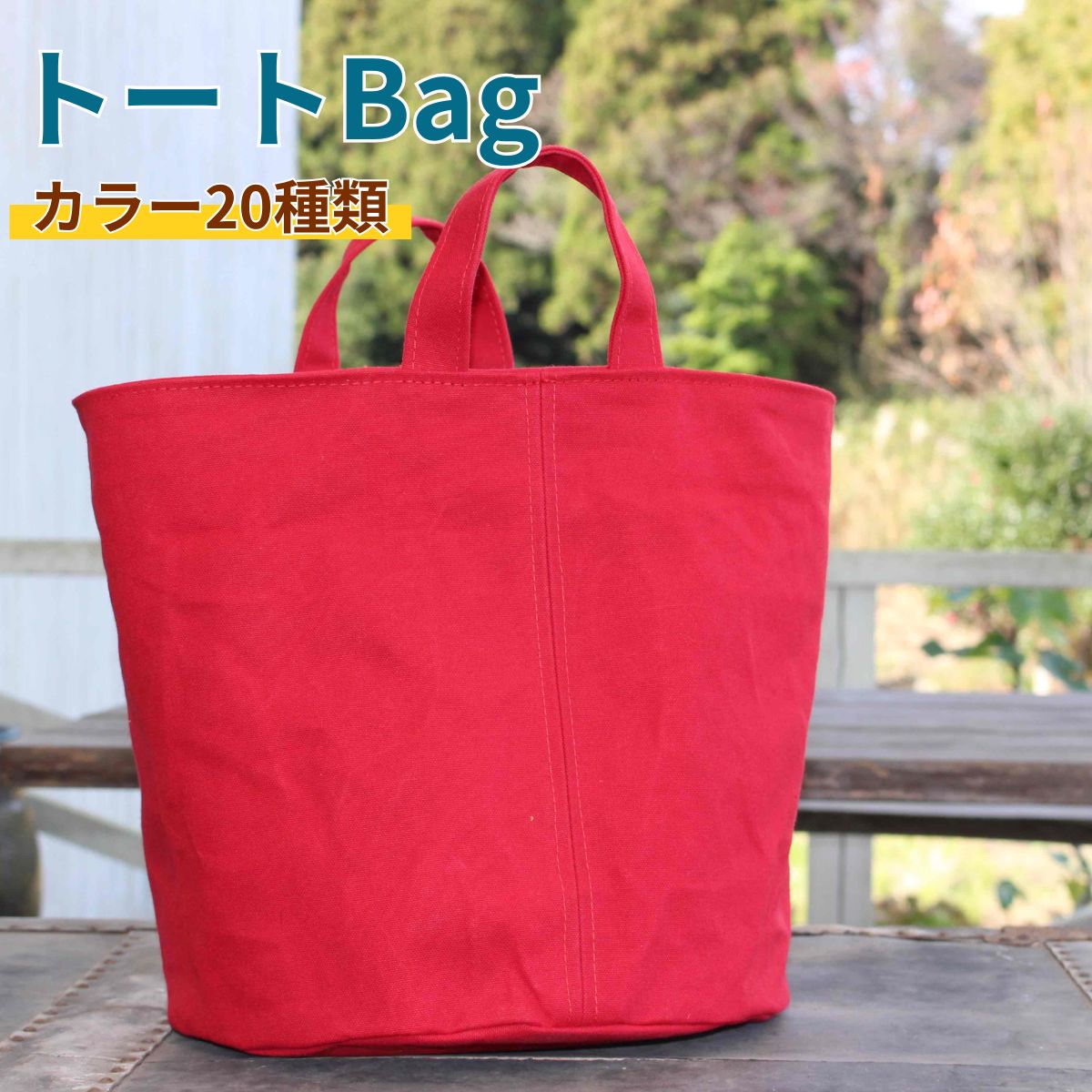 【ふるさと納税】BB0101 トートBag（選べるカラー20種類） 撥水 ロウびき帆布バック ハンドメイド バッグ 鞄 キャンバス 帆布 トートバッグ ハンドバッグ シンプル かわいい カジュアル