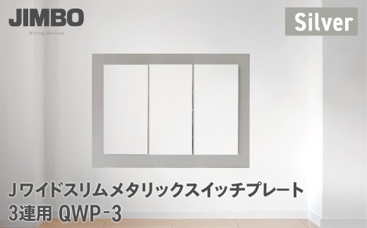 Ｊワイドスリムメタリックスイッチプレート３連用 ＱＷＰ－３（４色） W012502