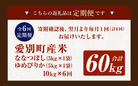 愛別町産米（ななつぼし5kg＆ゆめぴりか5kg）6ヶ月定期配送
