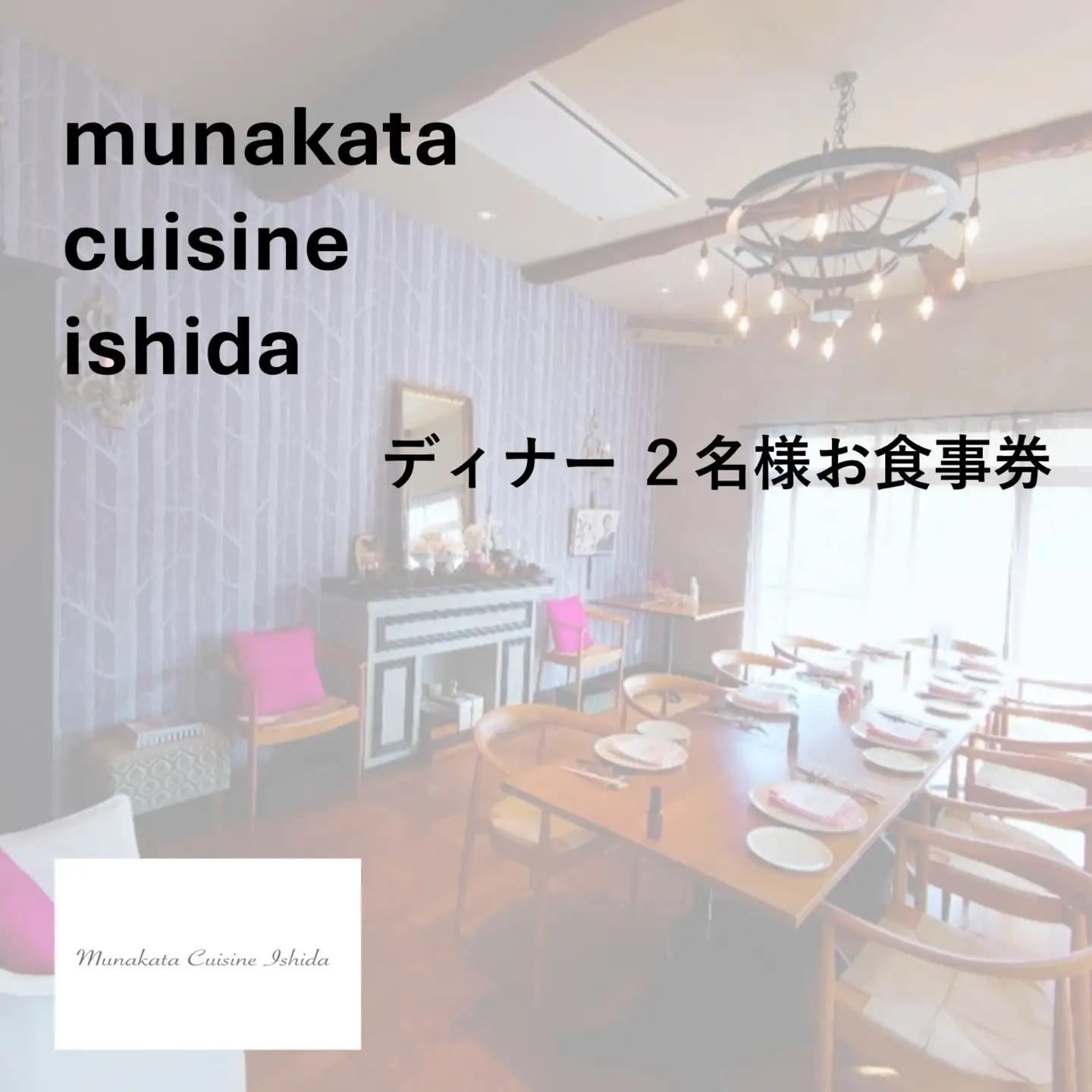 Munakata Cuisine Ishida ディナーペア(2名様)お食事券 ラ･メール 海 コース【Munakata Cuisine Ishida】_HA2015 食事券 チケット コース ディナー ペア おまかせ 記念日 福岡県宗像市 宗像市 宗像