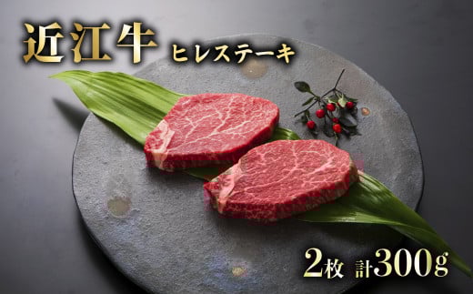近江牛 A5 ヒレステーキ 約300g ( 150g ×2)  近江牛ステーキ 近江牛ヒレステーキ ステーキ ヒレ 牛肉 肉 お肉 和牛 黒毛和牛 国産 国産牛 日本三大和牛 雌牛 メス牛 ブランド牛 お歳暮 おすすめ 滋賀 彦根