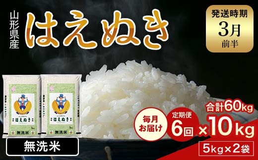 FYN2-011 【6回定期便・3月前半発送】令和7年産 新米 山形県産 はえぬき 10kg 2025年 お米 米 米米 ごはん ご飯 白米 国産 ブランド米 節水 時短 冷めてもおいしい お取り寄せ 食品 山形県 西川町 月山 
