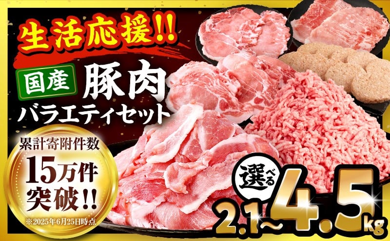 
                  【内容量・発送時期が選べる】大満足豚肉ロースバラエティセット | 大満足 豚肉 ロース バラエティ セット 豚肉セット 2.1kg 4.5kg ロース 豚ロース ロース肉 切り落とし ミンチ 豚ミンチ しゃぶしゃぶ しゃぶしゃぶ用 生姜焼き 肉 豚 お肉 おかず アレンジ 料理 国産 人気 おすすめ セット ハンバーグ 訳あり 豚肉 小分け 数量限定 宮崎県 宮崎市 |_M132-094-SKU
                