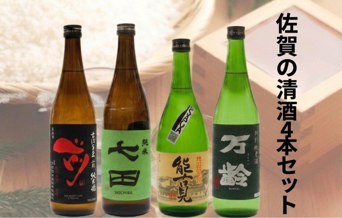 
                  【セット】佐賀の清酒4本セット【清酒七田純米酒】【清酒前純米酒】【清酒能古見特別純米酒】【清酒万齢特別純米酒】
                
