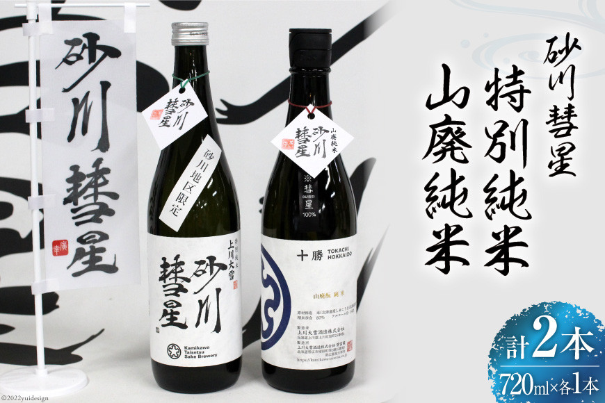 
砂川彗星特別純米 & 山廃純米 各720ml 計2本 [入山小山商店 北海道 砂川市 12260438] 酒 日本酒 地酒 純米酒 飲み比べ
