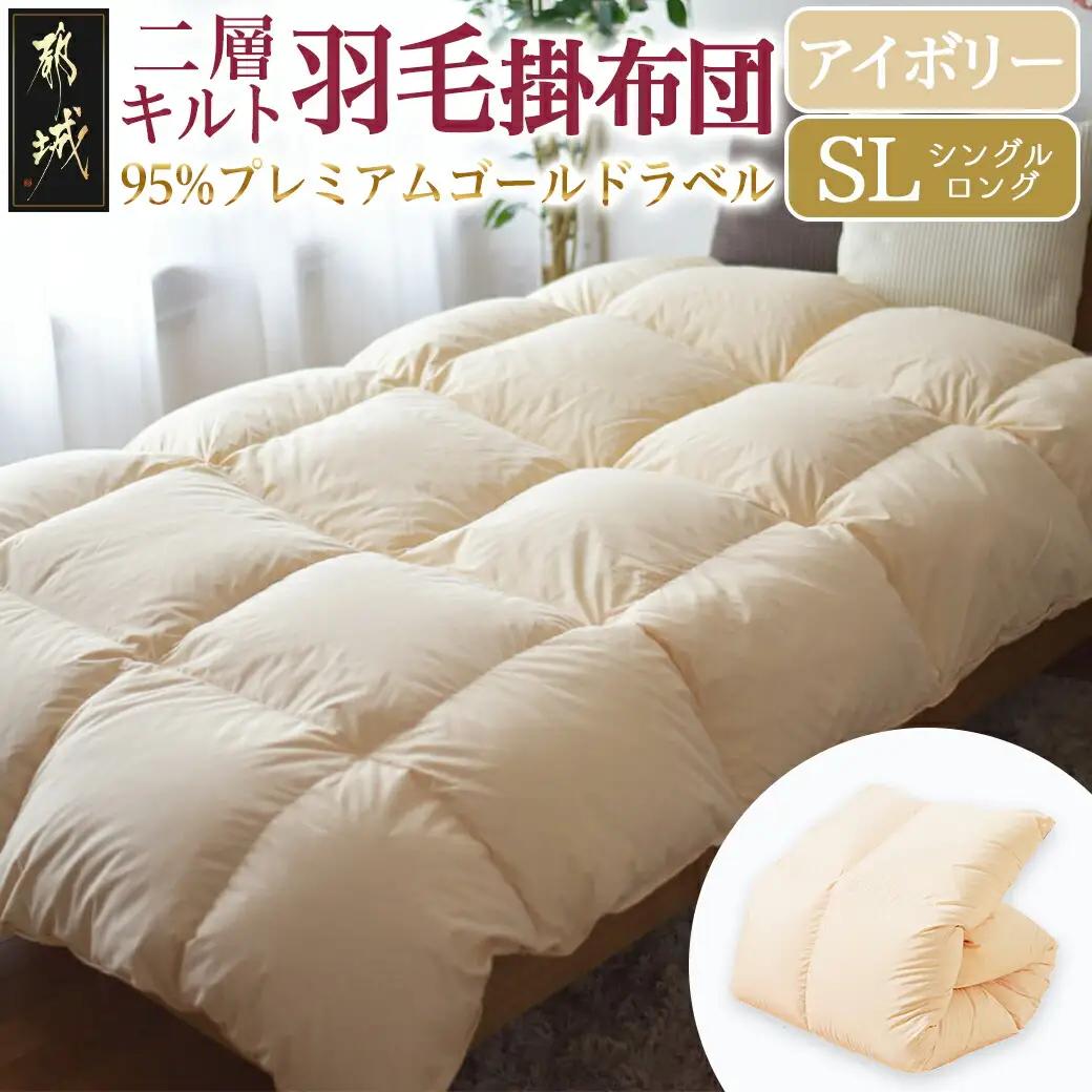 【アイボリー】二層キルト羽毛掛布団95%プレミアムゴールドラベル1.2kg SL〔AK-J203-iv〕_(都城市) 綿100％ 80サテン 光沢 しなやかさ 柔らかさ 心地よい ホワイトグースダウン プレミアムゴールドラベル 羽毛ふとん 高級キルト ダウンプルーフ加工 7年保証付