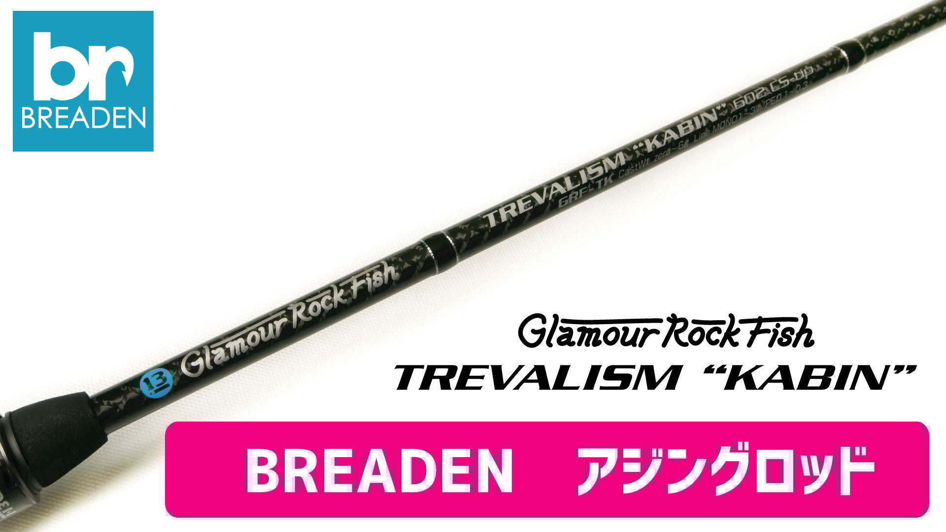 
                  BREADEN アジングロッド（130-3）
                