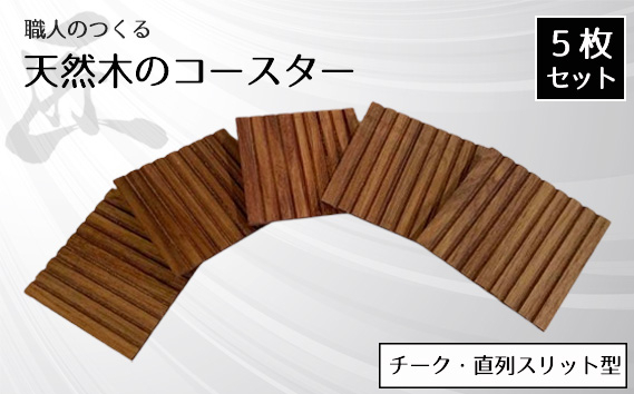 
                  職人のつくる天然木のコースター5枚セット（チーク・直列スリット型） ／ 手作り 木目 ハンドメイド 茨城県 No.823
                