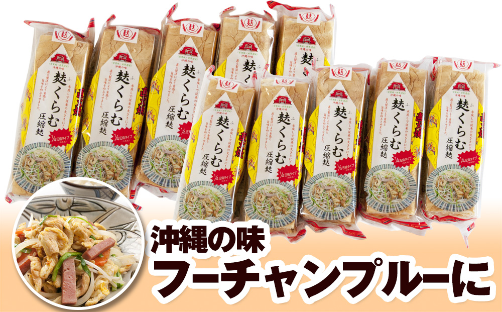 麩くらむ圧縮麩3枚入り