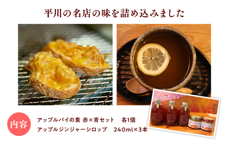 平川の名店『Huit Dubois』 人気商品詰め合わせB(アップルパイの素 赤×青セット×1,アップルジンジャーシロップ×3) 《hi-0065-003》