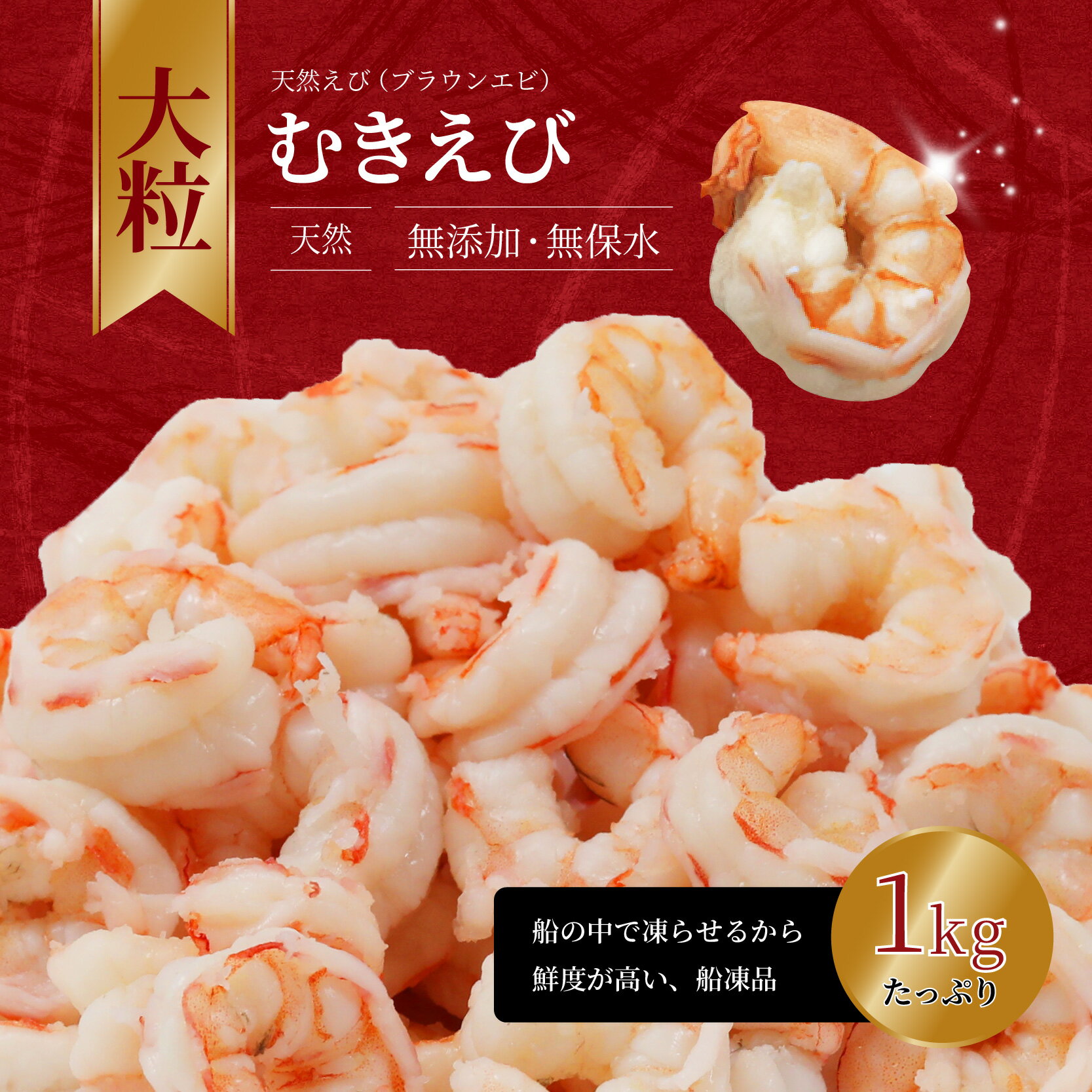【ふるさと納税】背ワタ処理済み 無添加 天然 大粒 むきえび 1kg 約80尾 冷凍 海老 エビ えび むき海老 むきエビ むき身 海鮮 魚介 舞鶴 京都