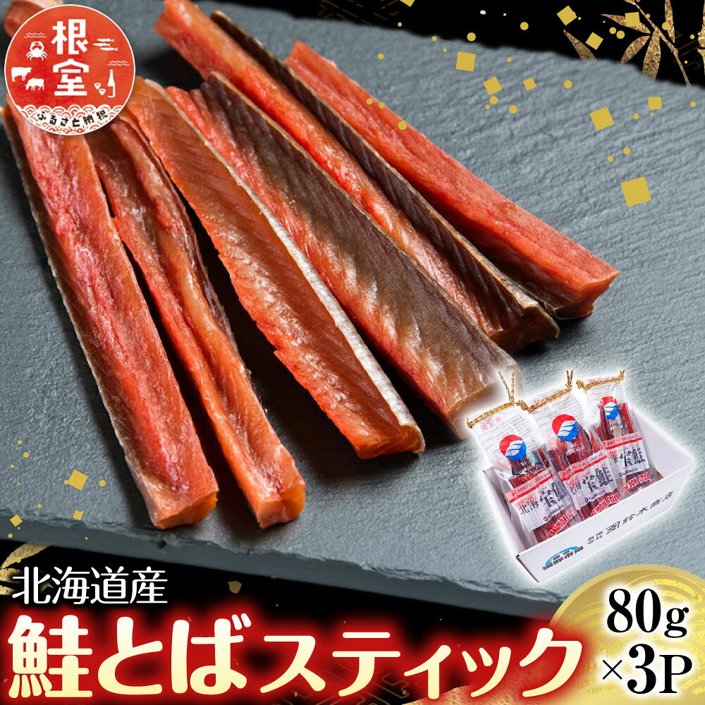 【ふるさと納税】鮭とばスティック80g×3P A-14282