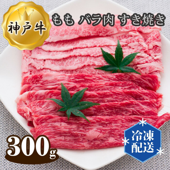【ふるさと納税】神戸牛 ビーフ もも バラ肉 すき焼き 300g No.273 KWNAL008 ／ お肉 牛肉 牛 肉 にく こうべぎゅう 神戸ビーフ 最高級 国産 すきやき スキヤキ 送料無料 兵庫県