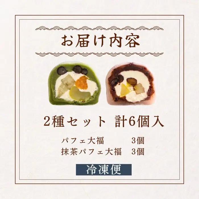 【和のフルーツ大福セット】 パフェ・抹茶パフェ大福 計6個