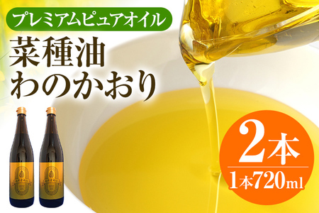 油 わのかおり(720ml×2本) | 菜種油 プレミアムピュアオイル  CD24