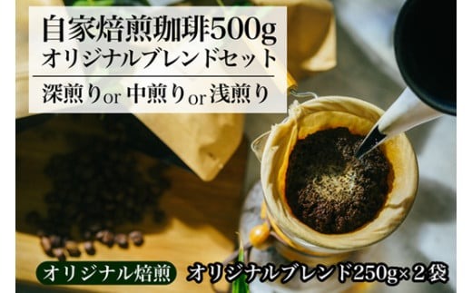 【オリジナル焙煎】自家焙煎珈琲500ｇオリジナルブレンドセット（粉）（深煎りor中煎りor浅煎り）
