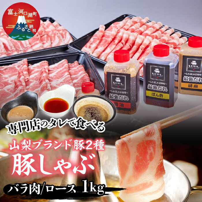 【ふるさと納税】 専門店のタレと山梨ブランド豚2種の豚しゃぶセット ふるさと納税 タレ 国産 しゃぶしゃぶ 豚肉 セット 鍋用 豚バラ 豚 お鍋 お取り寄せ はやし FBI002