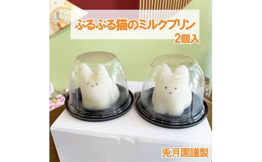 
										
										猫のミルクプリン【 和菓子 お菓子 スイーツ プリン ミルク 猫 お祝い ご挨拶 ギフト 詰め合わせ 静岡県 三島市】
									