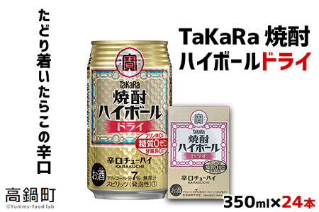 ＜TaKaRa焼酎ハイボール「ドライ」350ml×24本＞翌月末迄に順次出荷【c513_mm_x2】