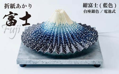 照明 折り紙あかり富士 紺富士(藍色) | ライト 照明 富士 インテリア