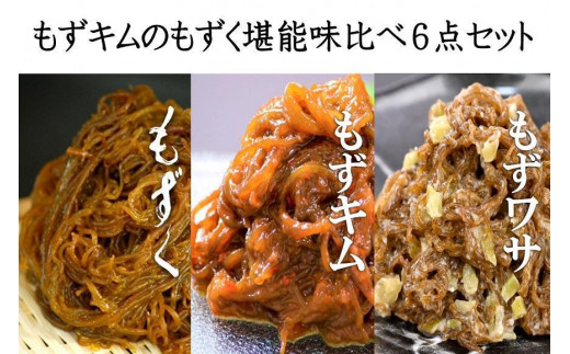 
もずキムのもずく堪能味比べ６点セット！
