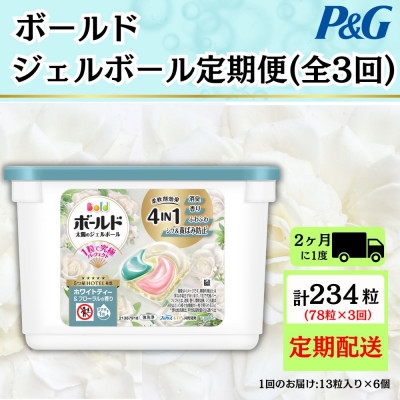 
                  ＜2ヵ月毎定期便＞ボールド洗濯洗剤ジェルボールホワイトティー&フローラルの香り13粒×6個全3回【4085035】
                