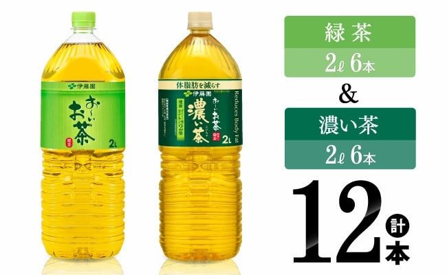 
            伊藤園 おーいお茶 緑茶（2L）＆濃い茶（2L）(PET）12本 【伊藤園 お茶 飲料類 緑茶 濃い茶 PET セット 詰め合わせ 飲みもの】
          
