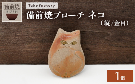 備前焼 ブローチ ネコ（縦／金目）_bz