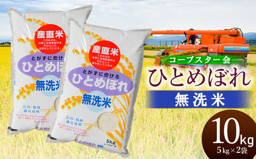 
            【令和6年産 新米】 ひとめぼれ 乾式無洗米 10kg（5kg×2袋）山形県鶴岡市産　有限会社コープスター会
          